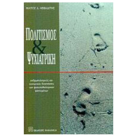 Πολιτισμός Και Ψυχιατρική - Μίλτος Δ. Λειβαδίτης