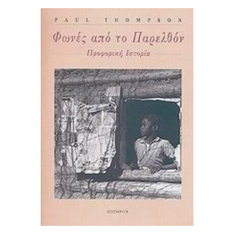 Φωνές Από Το Παρελθόν - Paul Thompson