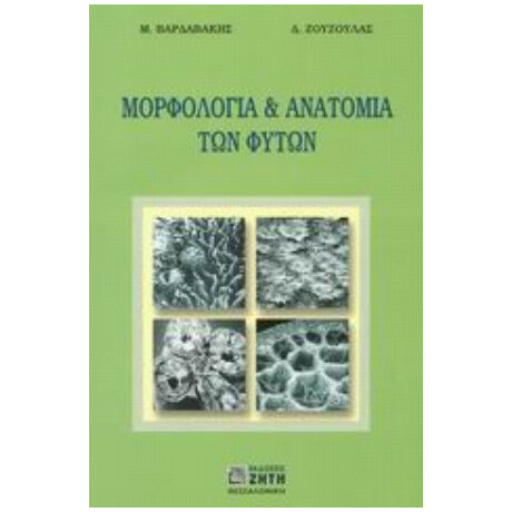 Μορφολογία Και Ανατομία Των Φυτών - Μ. Βαρδαβάκης