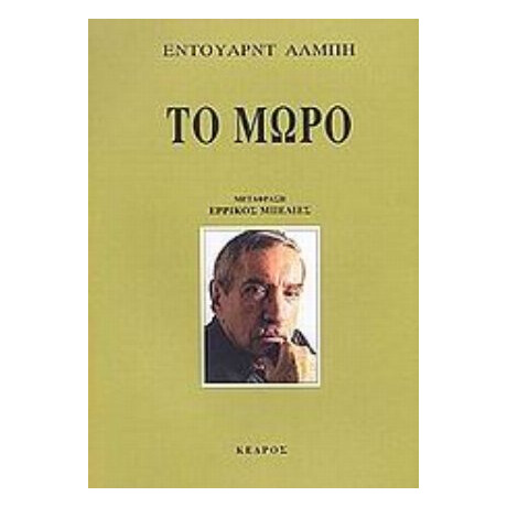 Το Μωρό - Έντουαρντ Άλμπη