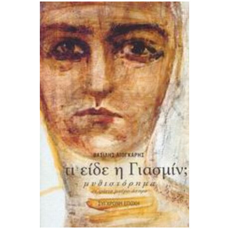 Τι Είδε Η Γιασμίν; - Βασίλης Λιόγκαρης