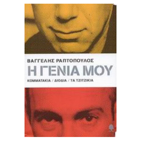 Η Γενιά Μου: Κομματάκια, Διόδια, Τα Τζιτζίκια - Βαγγέλης Ραπτόπουλος