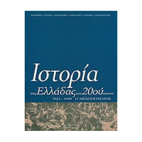 Ιστορία Της Ελλάδας Του 20ού Αιώνα - Συλλογικό έργο