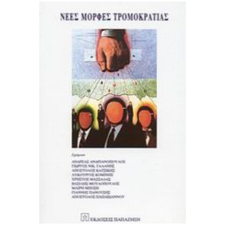 Νέες Μορφές Τρομοκρατίας - Ανδρέας Ανδριανόπουλος