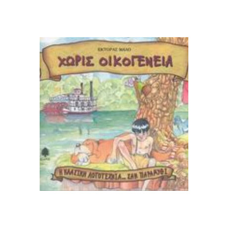 Χωρίς Οικογένεια - Εκτορας Μαλό