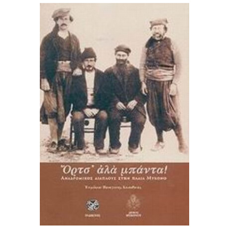 Όρτσ' Αλά Μπάντα!