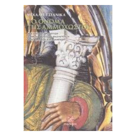 Το Όνομα Της Αμμοχώστου - Μιχάλη Τσιανίκα