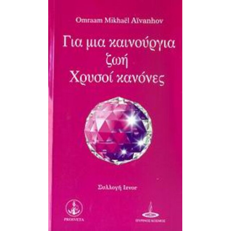 Για Μια Καινούργια Ζωή - Omraam Mikhael Aivanhov