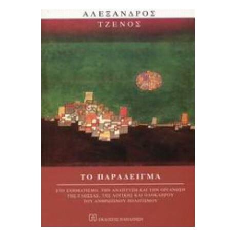 Το Παράδειγμα - Αλέξανδρος Τζένος