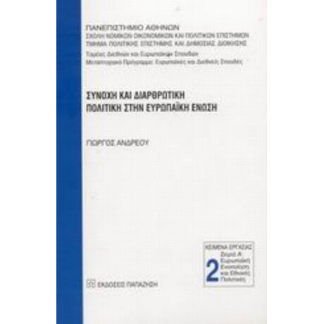 Συνοχή Και Διαρθρωτική Πολιτική Στην Ευρωπαϊκή Ένωση - Γιώργος Ανδρέου