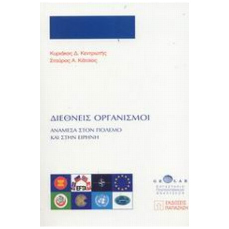 Διεθνείς Οργανισμοί - Κυριάκος Δ. Κεντρωτής