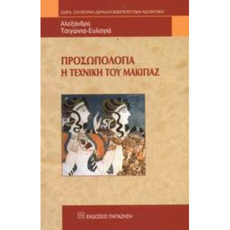 Προσωπολογία - Αλεξάνδρα Τσιγώνια - Ευλογιά