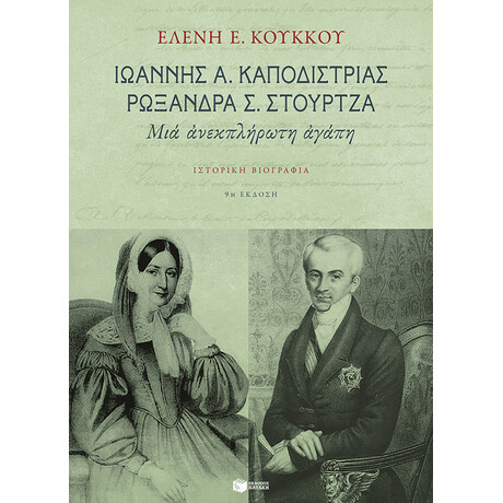Ιωαννης Καποδιστριας, Ρωξανδρα Στουρτζα