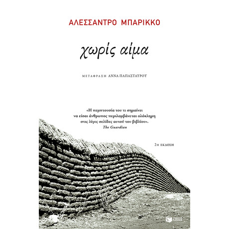 Χωρις Αιμα