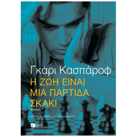 Η Ζωή Είναι Μια Παρτίδα Σκάκι