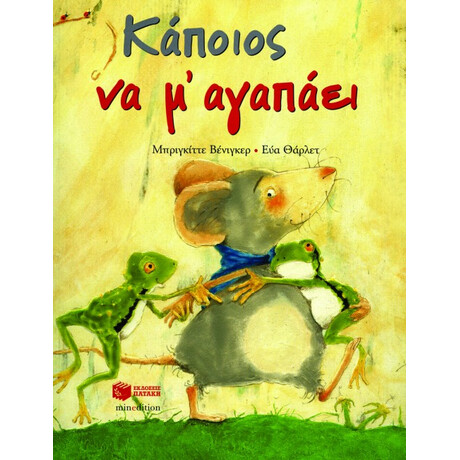 Καποιος να με Αγαπαει