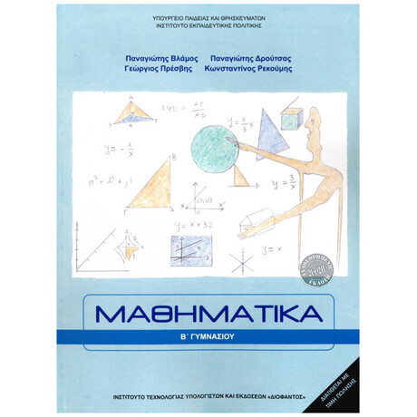Μαθηματικά Β' Γυμνασίου 21-0211