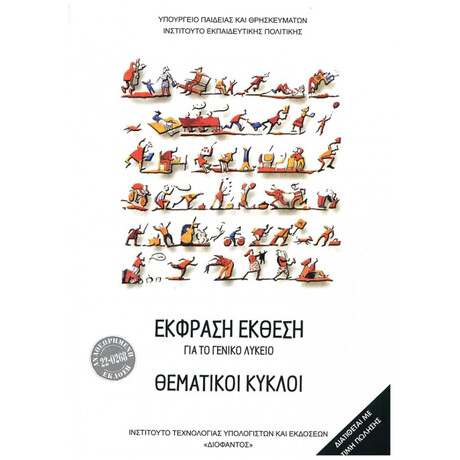 Θεματικοί Κύκλοι (Έκφραση Έκθεση) Λυκείου 22-0268