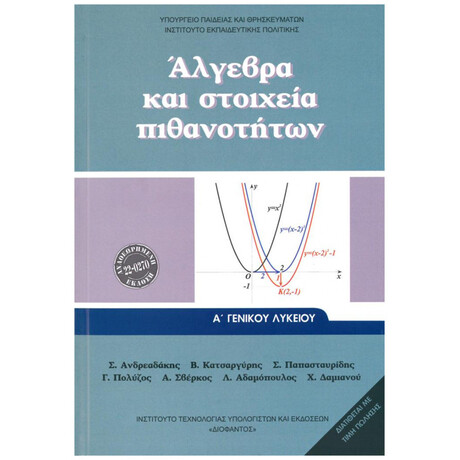 Άλγεβρα Και Στοιχεία Πιθανοτήτων Α' Λυκείου 22-0270