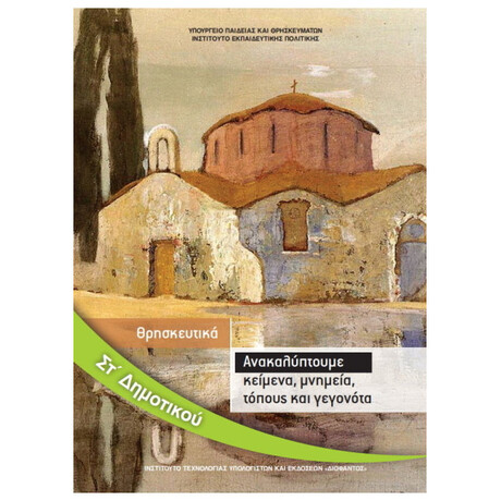 Θρησκευτικά ΣΤ' Δημοτικού - Ανακαλύπτουμε Κείμενα, Μνημεία, Τόπους και Γεγονότα 10-0230