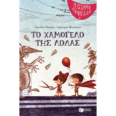 Το Χαμογελο τησ Λολας - Μυστηρια Χαμογελα
