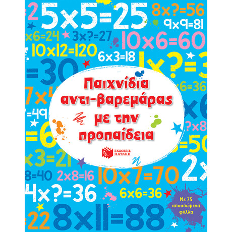 Παιχνιδια Αντι-Βαρεμαρας με Προπαιδεια