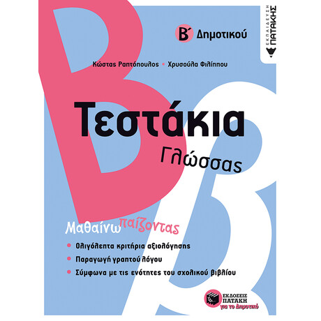 Τεστακια Γλωσσας Β΄δημοτικου Τεστακια Γλωσσας Β΄δημοτικου