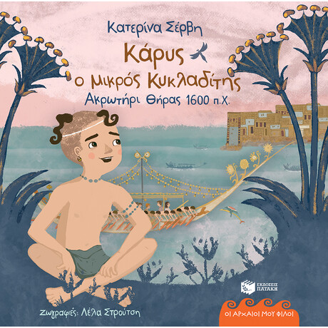 Καρυς ο Μικρος Κυκλαδιτης-Θηρα 1600 π.χ