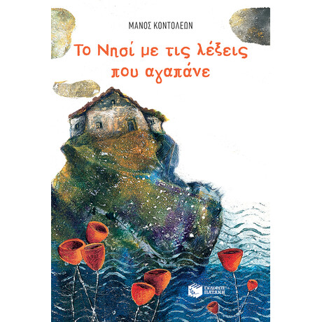 Το Νησι με τισ Λεξεις που Αγαπανε