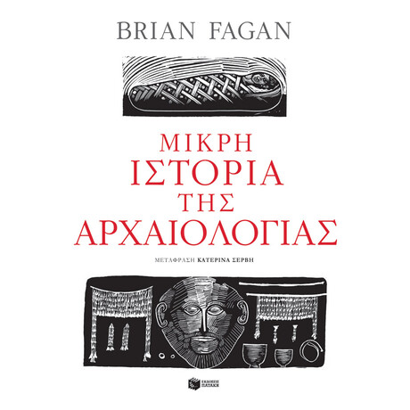 Μικρη Ιστορια τησ Αρχαιολογιας