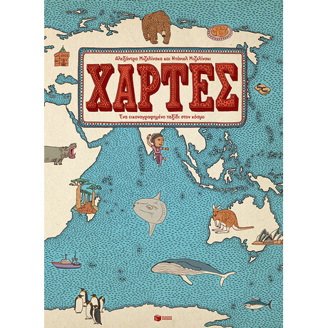 Χαρτες - ενα Εικονογραφημενο Ταξιδι Στον Κοσμο
