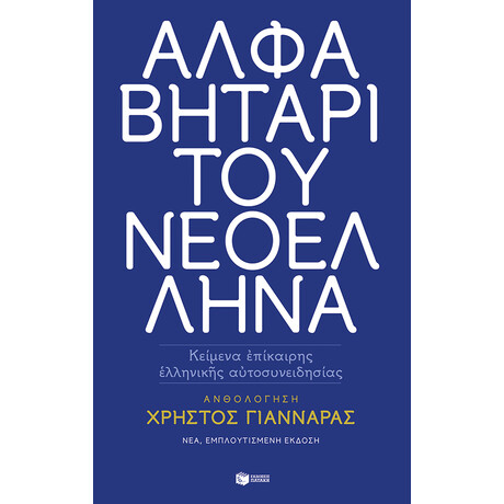Αλφαβηταρι του Νεοελληνα (Νεα Εκδοση)