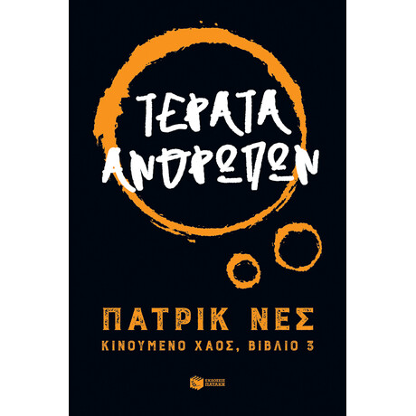 Τερατα Ανθρωπων - Κινουμενο Χαος, Βιβλιο 3