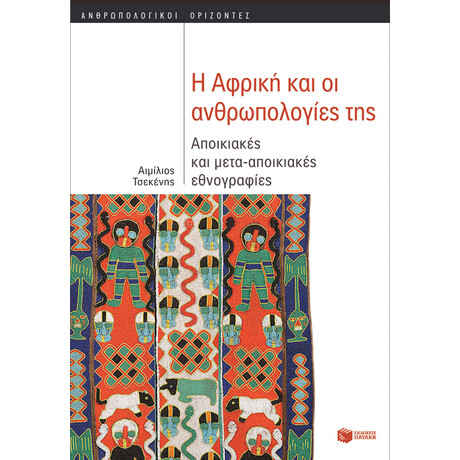 Η Αφρικη & οι Ανθρωπολογιες Τησ: Αποικιακες & Μετααποικιακες Εθνογραφιες