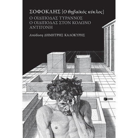 Ο Θηβαϊκος Κυκλος του Σοφοκλη