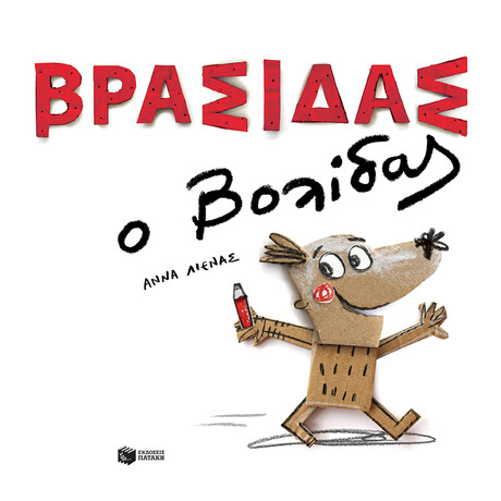 Βρασιδας ο Βολιδας