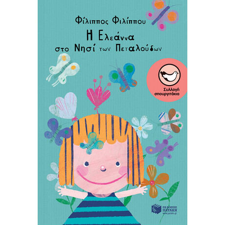 Η Ελεαννα στο Νησι των Πεταλουδων