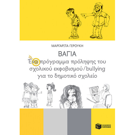 Βαγια, ενα Προγραμμα Προληψης του Σχολικου Εκφοβισμου
