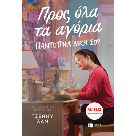 Προς ολα τα Αγορια - Παντοτινα Δικη σου Προς ολα τα Αγορια - Παντοτινα Δικη σου