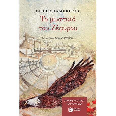 Το Μυστικο του Ζεφυρου