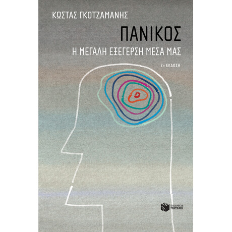 Πανικος-η Μεγαλη Εξεγερση Μεσα μασ