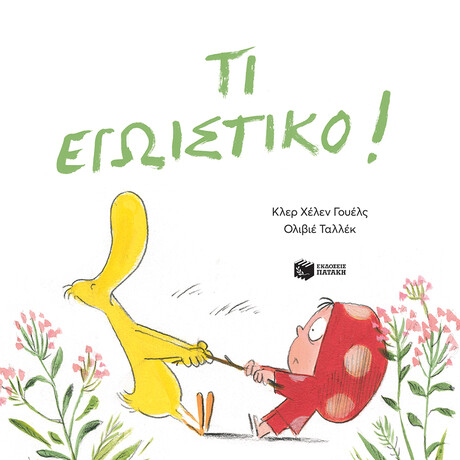 Τι Εγωιστικο