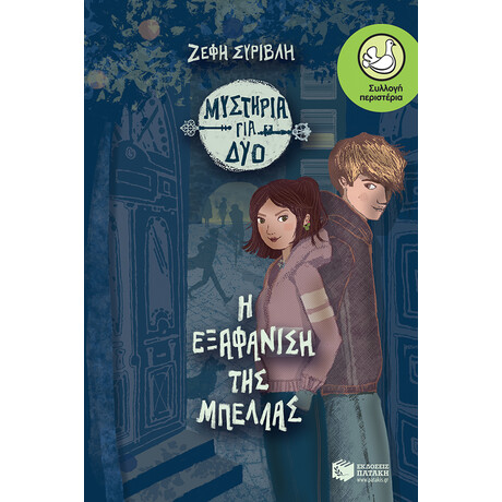 Η Εξαφανιση τησ Μπελλας-Μυστηρια για Δυο, Βιβλιο 1ο