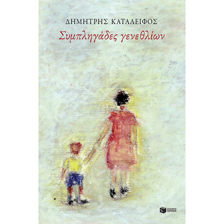 Συμπληγαδες Γενεθλιων