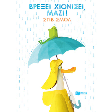 Βρεξει Χιονισει Μαζι