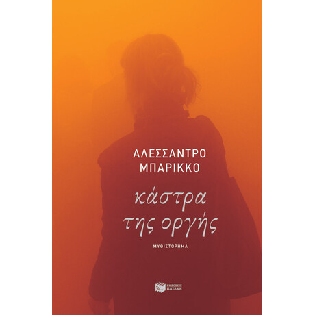 Καστρα τησ Οργης