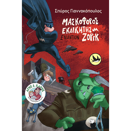 Μασκοφορος Εκδικητης Εναντιον Ζοργκ