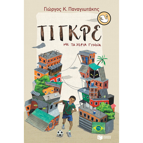 Τιγκρε, με τα Χερια Γυμνα