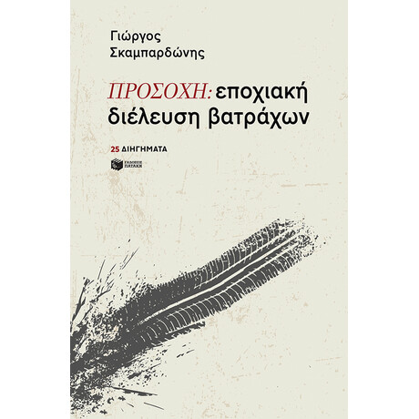 Προσοχη: Εποχιακη Διελευση Βατραχων