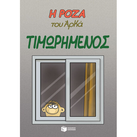 Η Ροζα του Αρκα-Τιμωρημενος